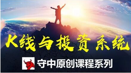 邢者团队【守中】K线与投资系统 视频培训课程
