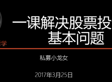 【小龙女】投资课-一课解决股票投资的基本问题