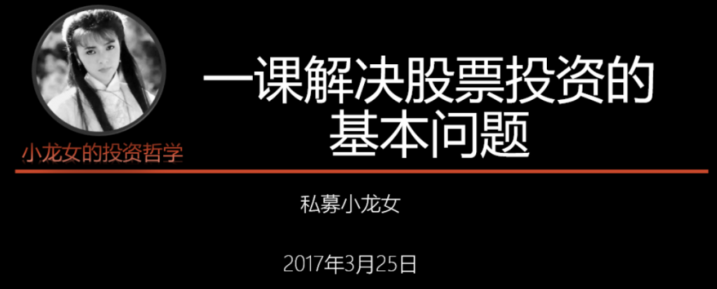【小龙女】投资课-一课解决股票投资的基本问题