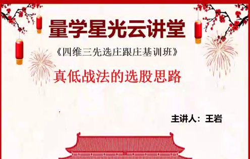 量学云讲堂王岩第20期四维三先选庄跟庄基训班