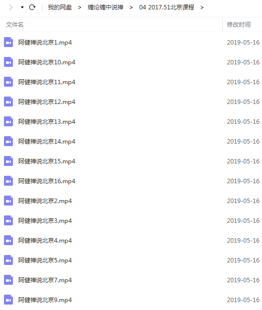 【阿健禅说】51北京课程 14视频教程