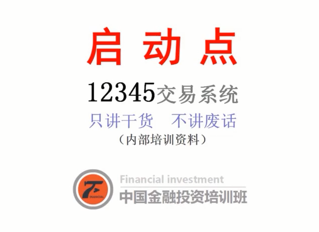 沈良启动点交易系统期货内部培训视频教程（只讲干货不讲废话）