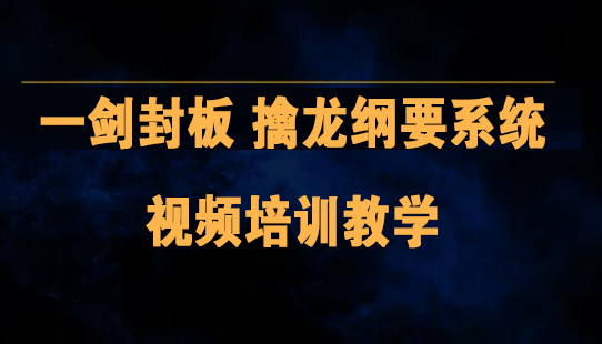 一剑封板 擒龙纲要系统视频培训教学