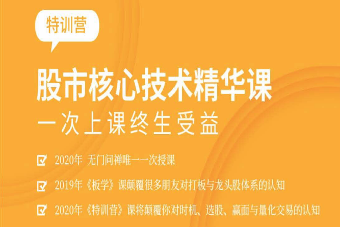 【无门问禅】2020年擒牛特训营-股市核心技术精华课(全套视频教学+讲义)