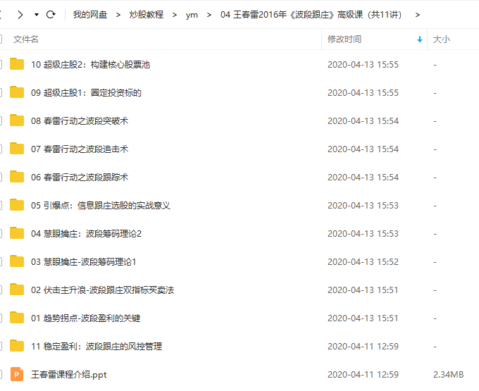 【王春雷】《波段跟庄》半年高级课（技能+实战）