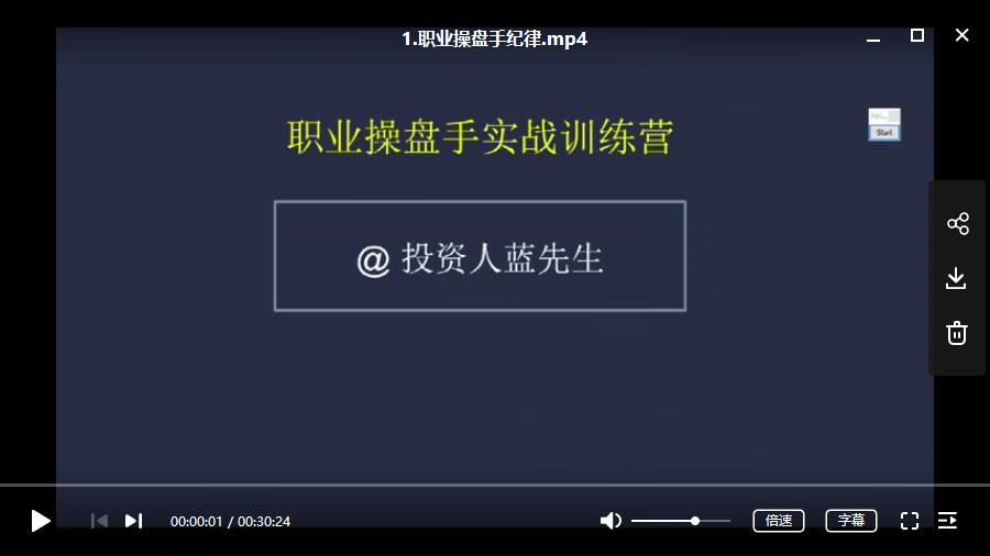 蓝先生-职业操盘手实战训练整套培训视频课程