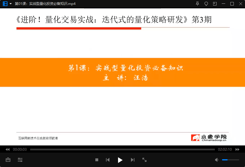 【小象学院】进阶！量化交易实战：迭代式的量化策略研发 第3期 视频培训课程