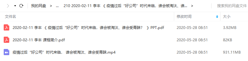 李丰 《 疫情过后“好公司”时代来临,谁会被淘汰,谁会受青睐?》视频课 2020-02