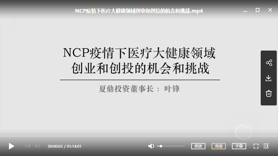 叶锋  《 NCP疫情下医疗大健康领域创业和创投的机会和挑战 》视频课2020-02