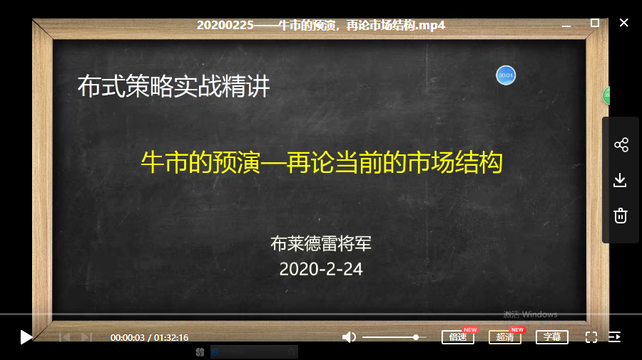 【布莱德雷将军】2020年2月25日策略精讲课—牛市的预演再论市场结构