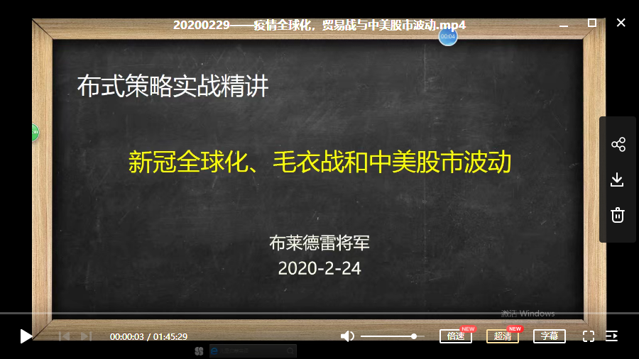 【布莱德雷将军】2020年2月29日疫情全球化，贸易战与中美股市波动