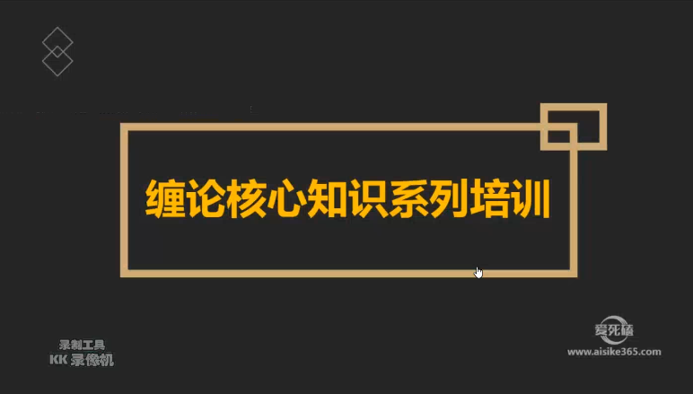 【邹衍】2020年缠论核心知识培训视频课程(共5讲)