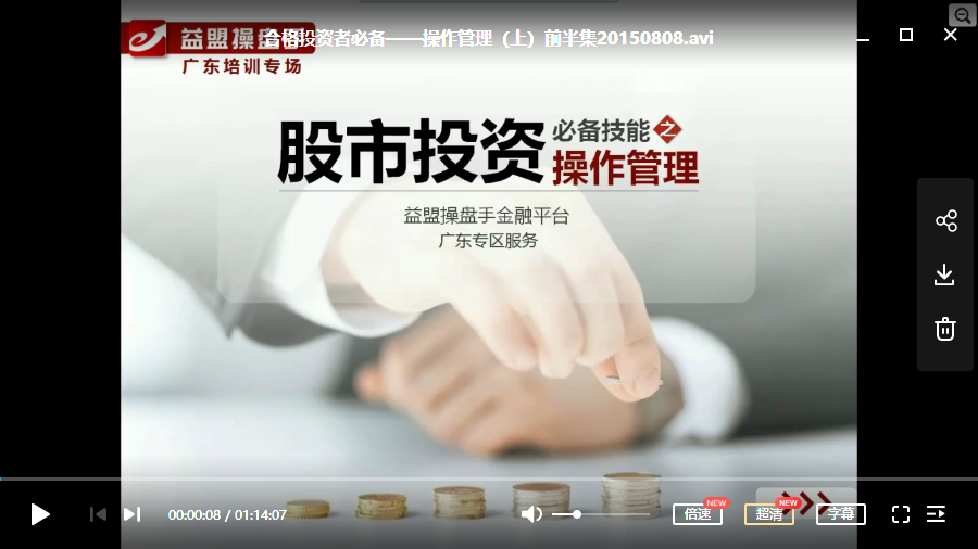 李晓光 股票操作之资金帐户管理视频培训课-操作管理-被动资产管理 -心态管理-股票管理-盈亏管理等