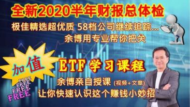 【余适安】博士财报ETF操作策略课程四集完整版