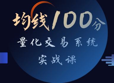 均线100分量化交易系统实战课（张帆）