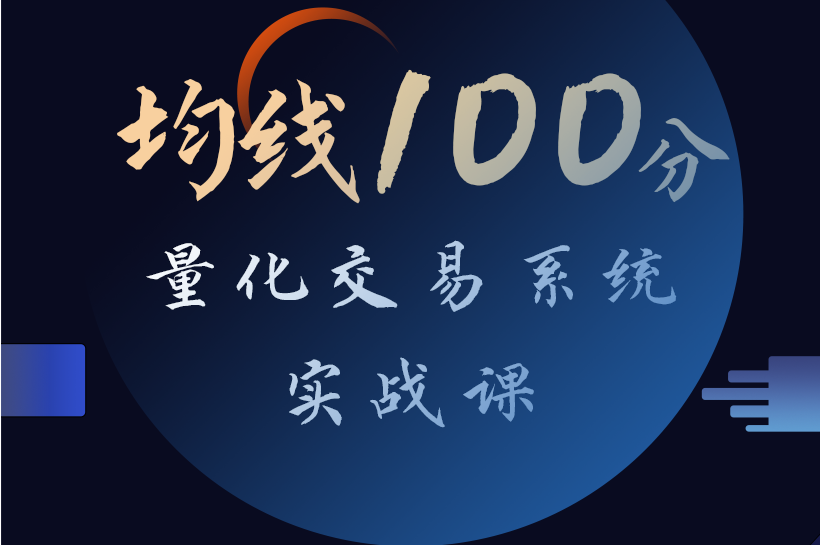均线100分量化交易系统实战课（张帆）