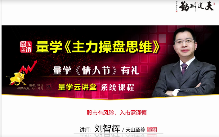 量学云讲堂刘智辉-量学主力操盘思维系统课程2021年《情人节》礼