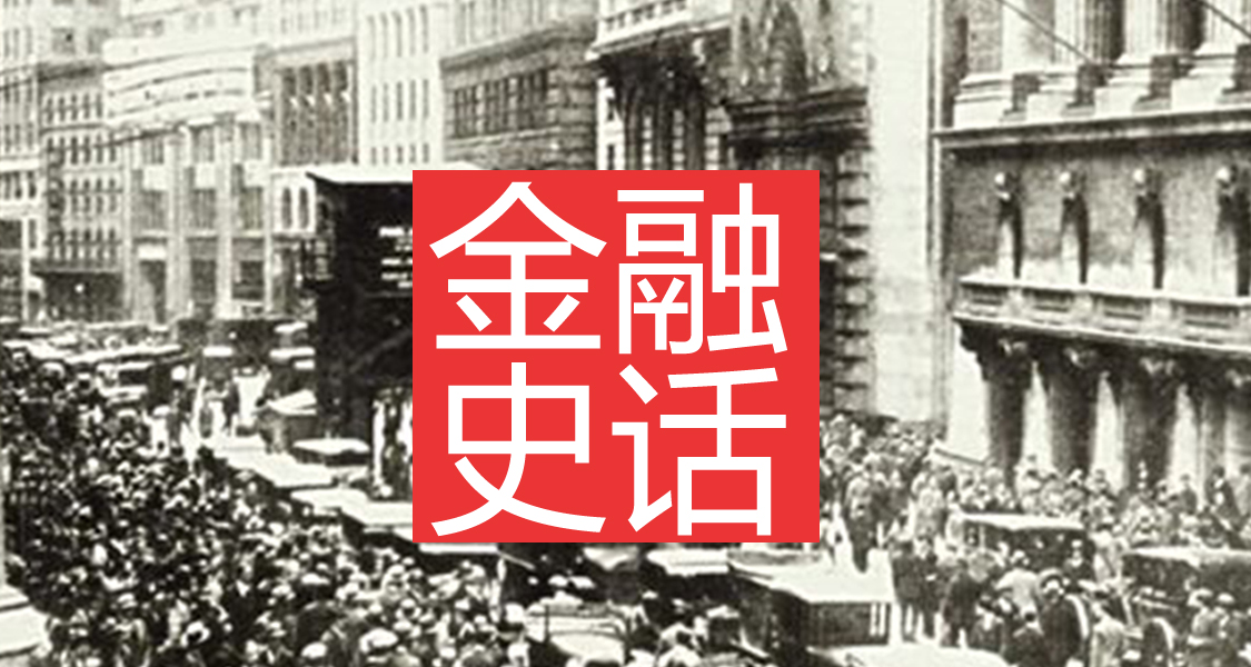 金融史话：华尔街的100万种投资