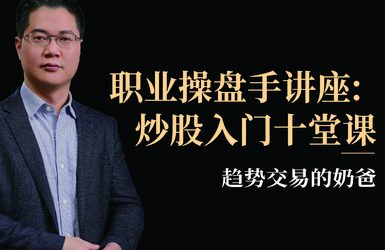 趋势交易的奶爸，职业操盘手讲座：炒股入门十堂课