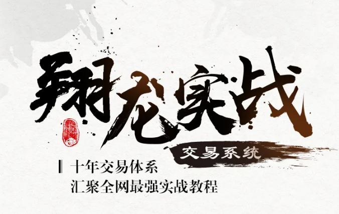 翔哥擒龙《翔龙实战交易系统》