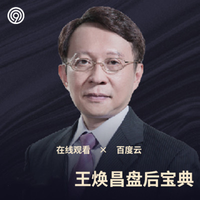 学投资财道社区2021年王焕昌盘后宝典