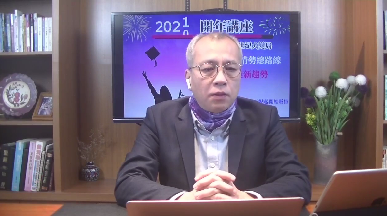 【曾光辉】爱股轩辉哥2021开年讲座-世纪大变局