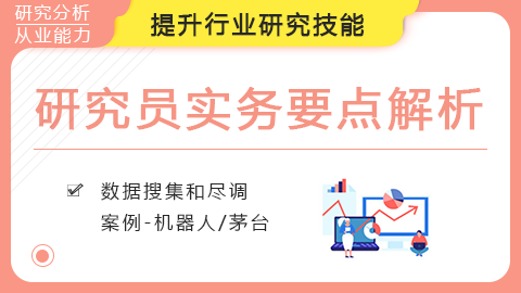 研究员实务要点解析，顶级公募行业分析师带你学行研