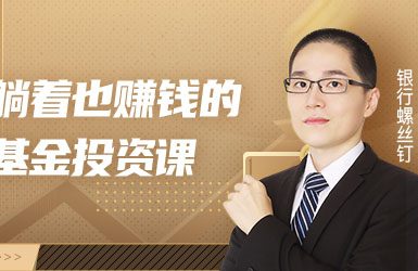 银行螺丝钉-躺着也赚钱的基金投资理财课