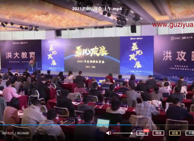 洪校长2021年洪榕私享会洪大教育私享会4视频