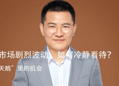 【得到】徐远·市场剧烈波动，如何冷静看待