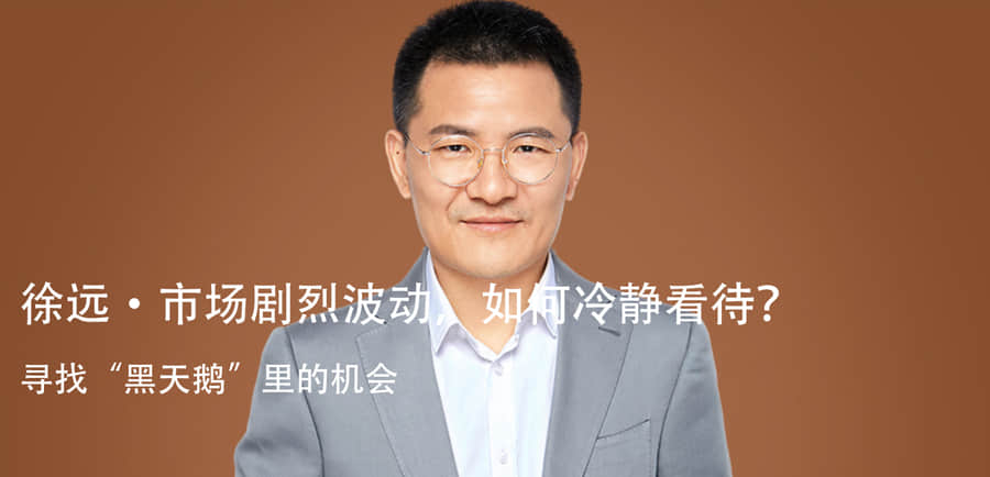 【得到】徐远·市场剧烈波动，如何冷静看待