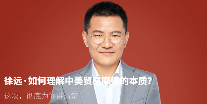 【徐远】如何理解中美贸易摩擦的本质