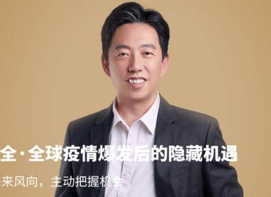 王煜全-全球疫情爆发后的隐藏机遇 理清未来风向，主动把握机会