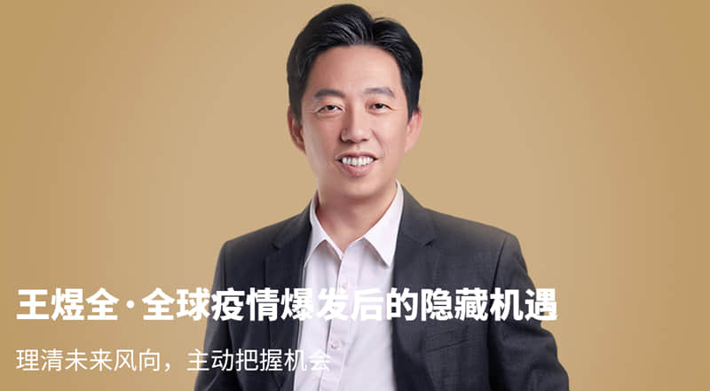 王煜全-全球疫情爆发后的隐藏机遇 理清未来风向，主动把握机会