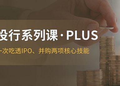 投行系列PLUS课程价值799元