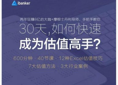 ibanker 30天如何快速成为估值高手