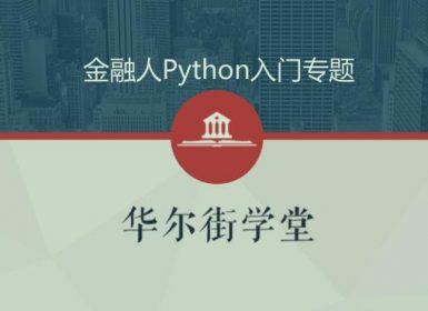 python金融实务从入门到精通（金融人零基础入门学Python）