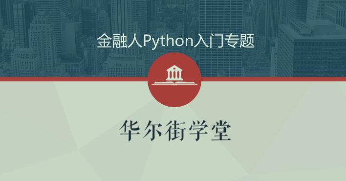 python金融实务从入门到精通（金融人零基础入门学Python）
