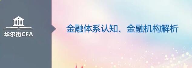 华尔街学堂·全面解析金融行业