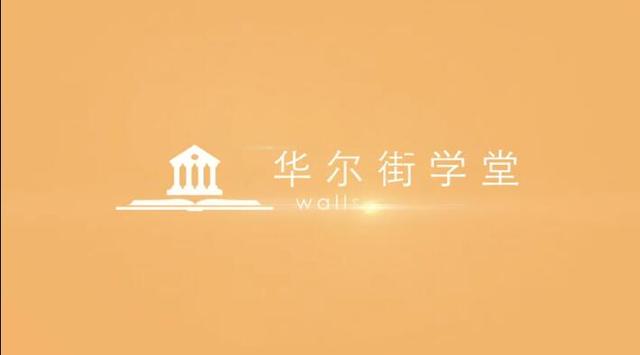 华尔街学堂·CFA新手入门自救指南