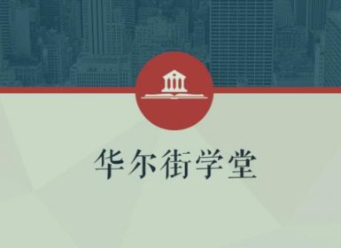 华尔街学堂丨一门课学通财务分析