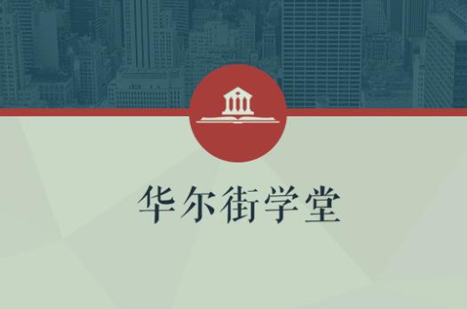 华尔街学堂丨一门课学通财务分析