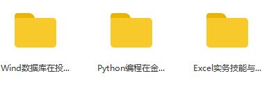 华尔街学堂丨三大金融技能工具——Wind. Excel 与 Python