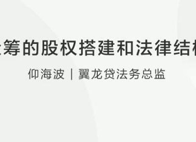 仰海波：众筹的股权搭建和法律结构