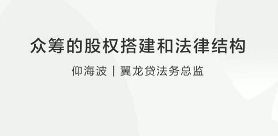 仰海波：众筹的股权搭建和法律结构