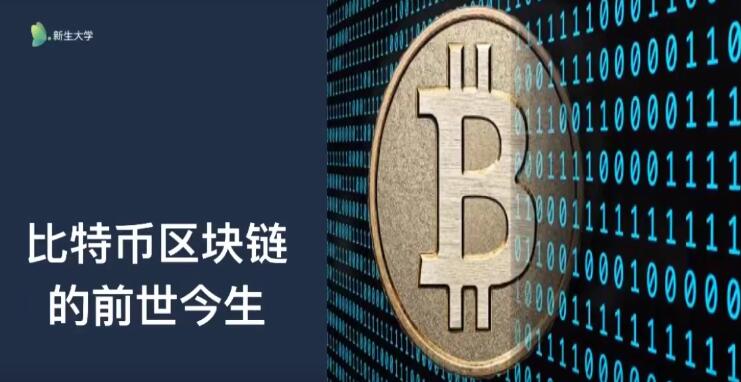 比特币到区块链