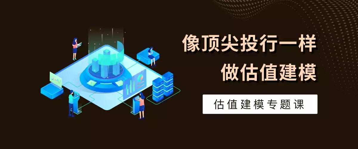 【职问】估值建模专题课-像顶尖投行一样做估值建模