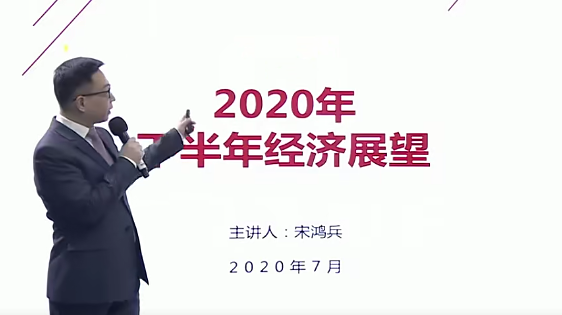 2020宋鸿兵年中分析会——后疫情时代的中国与世界经济