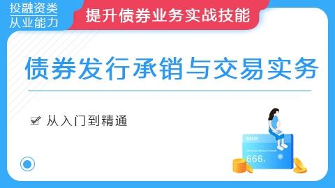 债券发行承销与交易实务【完结】