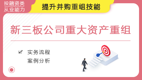 新三板公司重大资产重组，提升并购重组技能【完结】
